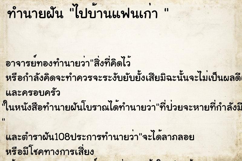ทำนายฝัน ไปบ้านแฟนเก่า 